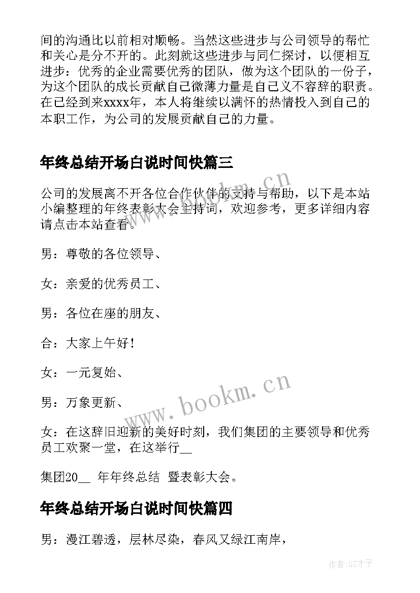 最新年终总结开场白说时间快 年终总结大会主持词开场白(汇总9篇)