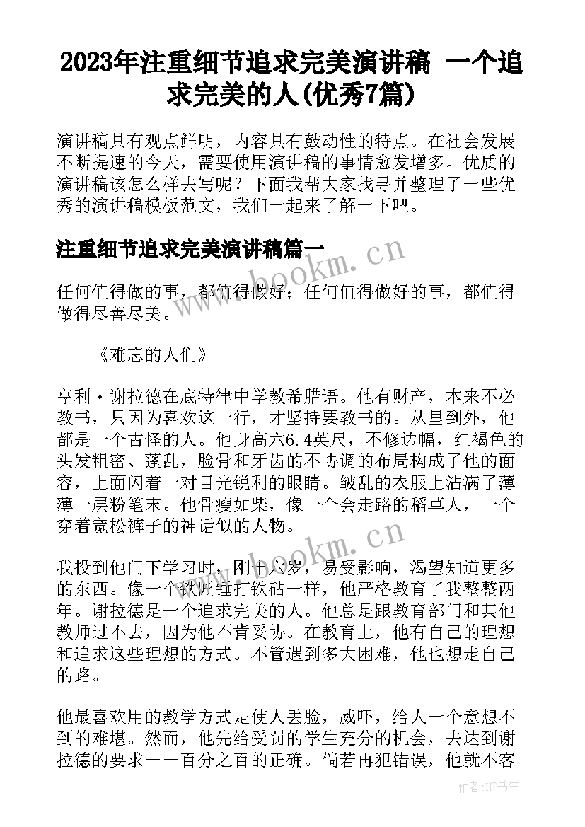 2023年注重细节追求完美演讲稿 一个追求完美的人(优秀7篇)