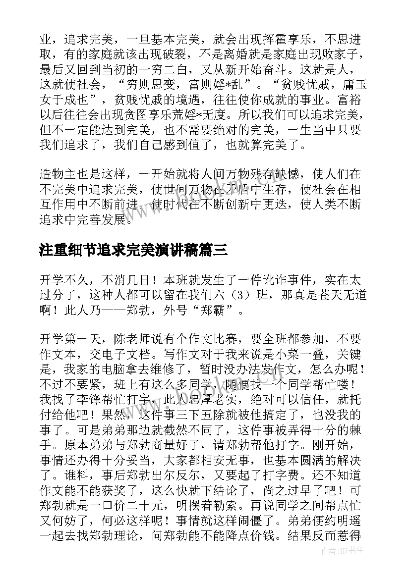 2023年注重细节追求完美演讲稿 一个追求完美的人(优秀7篇)