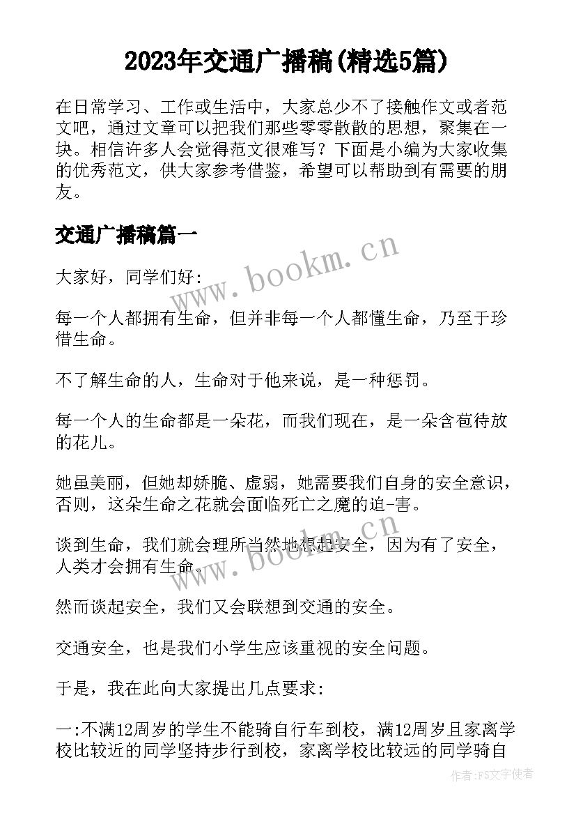 2023年交通广播稿(精选5篇)