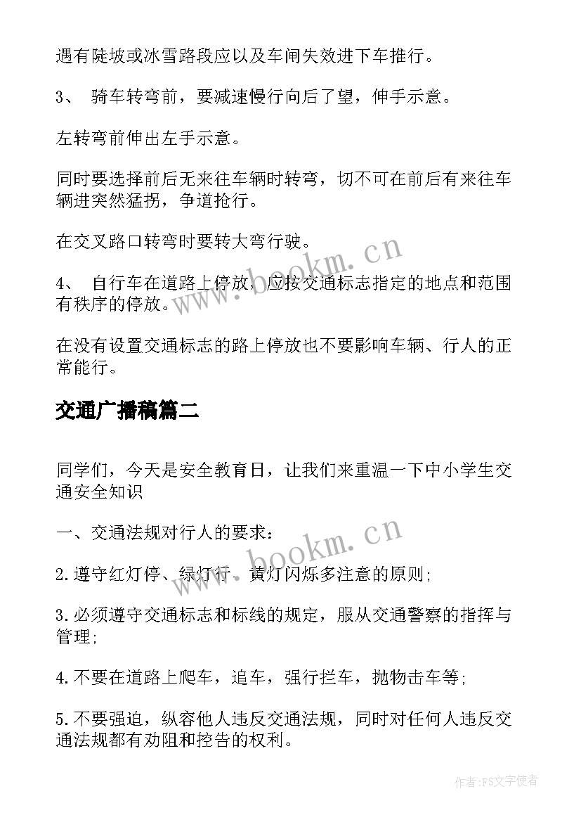 2023年交通广播稿(精选5篇)