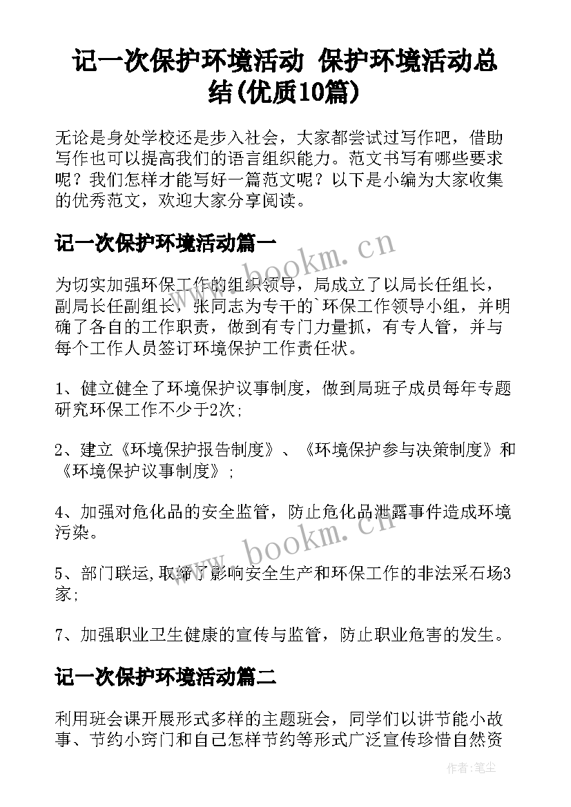 记一次保护环境活动 保护环境活动总结(优质10篇)