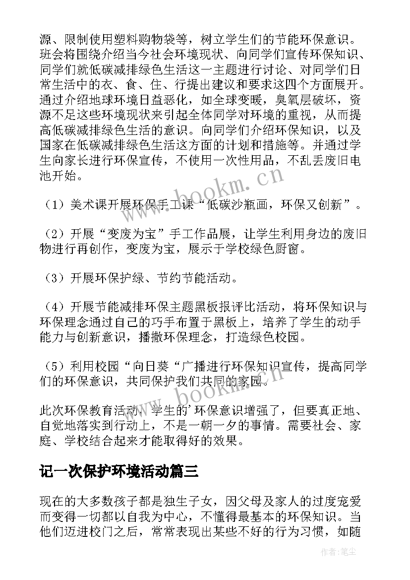 记一次保护环境活动 保护环境活动总结(优质10篇)