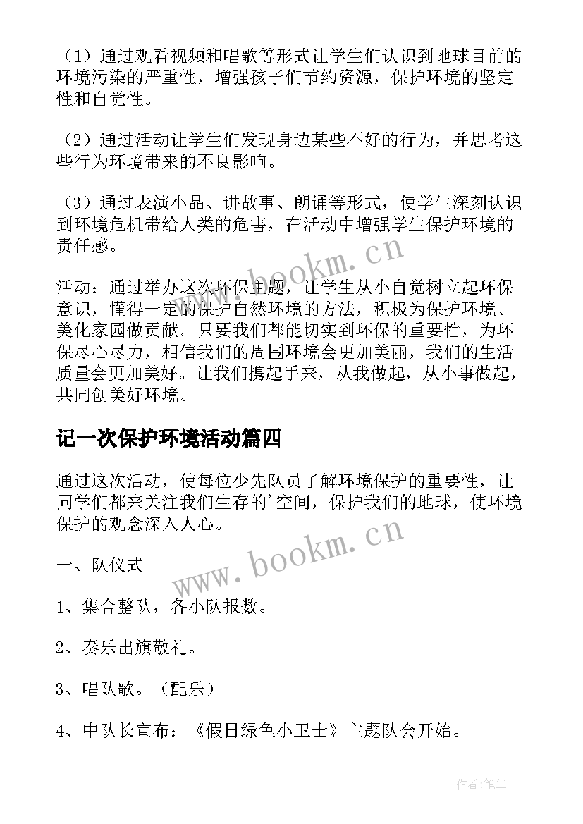 记一次保护环境活动 保护环境活动总结(优质10篇)