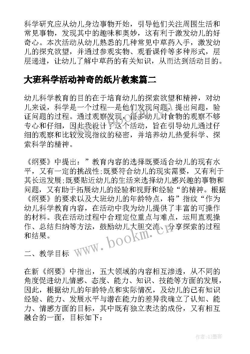 大班科学活动神奇的纸片教案 荐大班科学神奇的光教案反思(大全6篇)