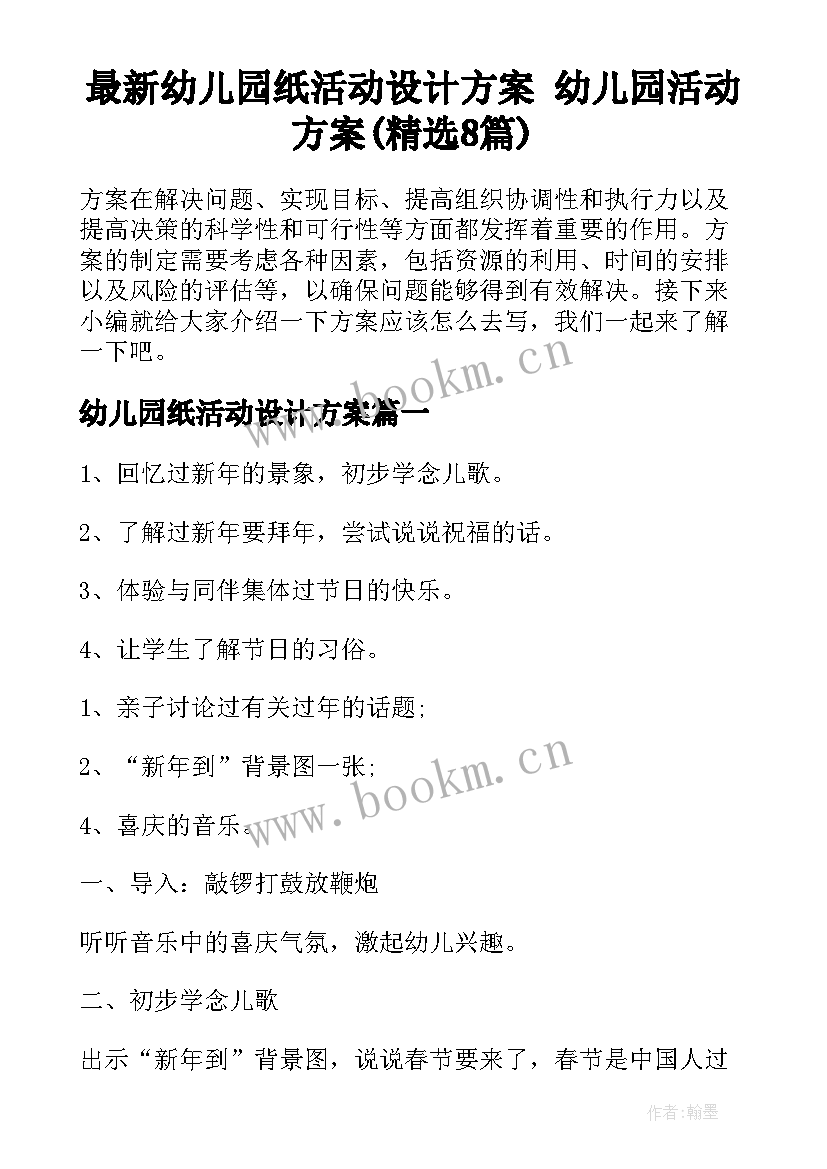 最新幼儿园纸活动设计方案 幼儿园活动方案(精选8篇)