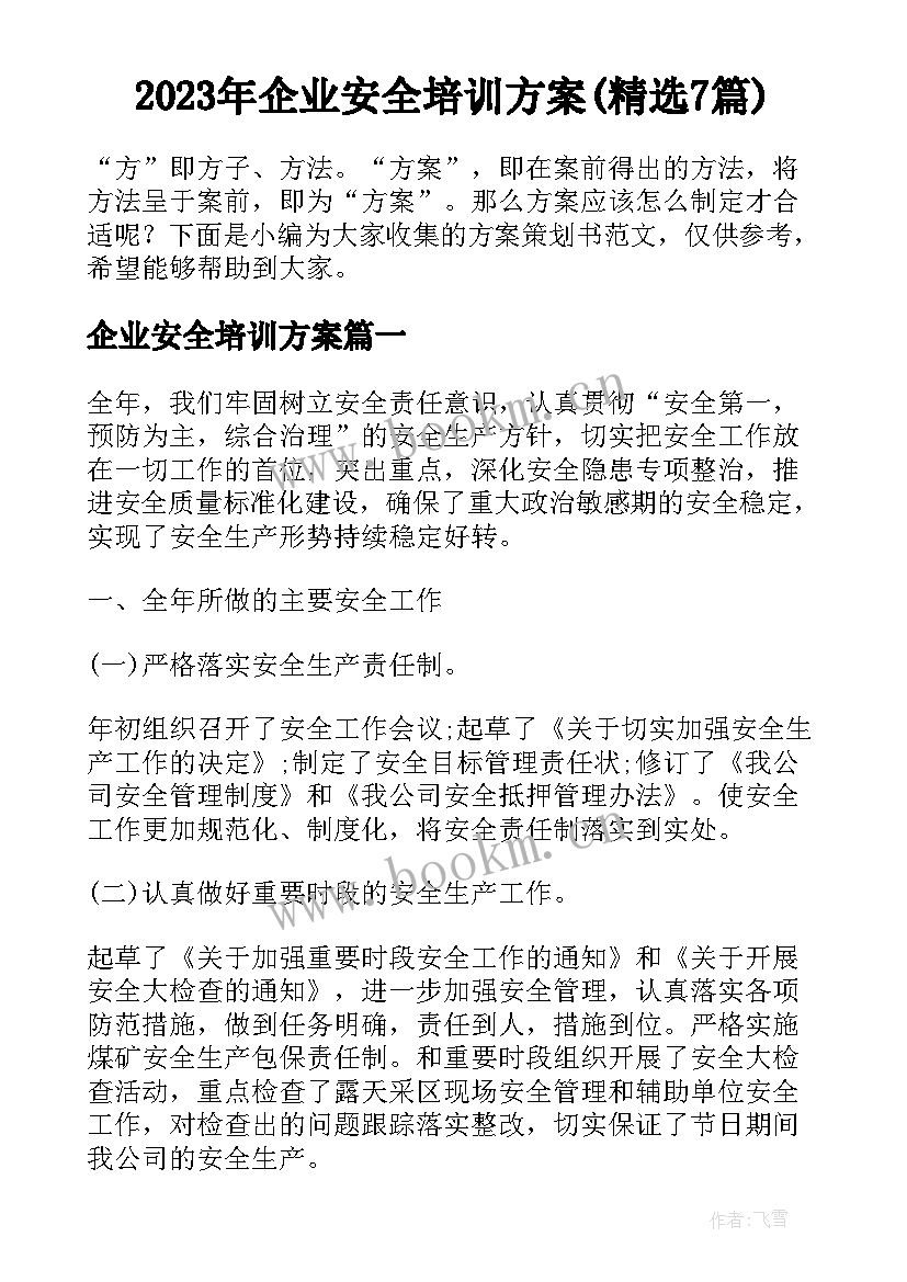 2023年企业安全培训方案(精选7篇)