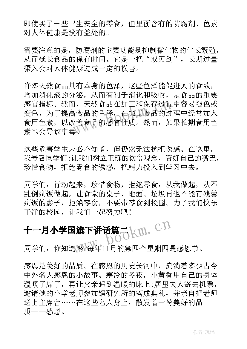 十一月小学国旗下讲话(优秀7篇)