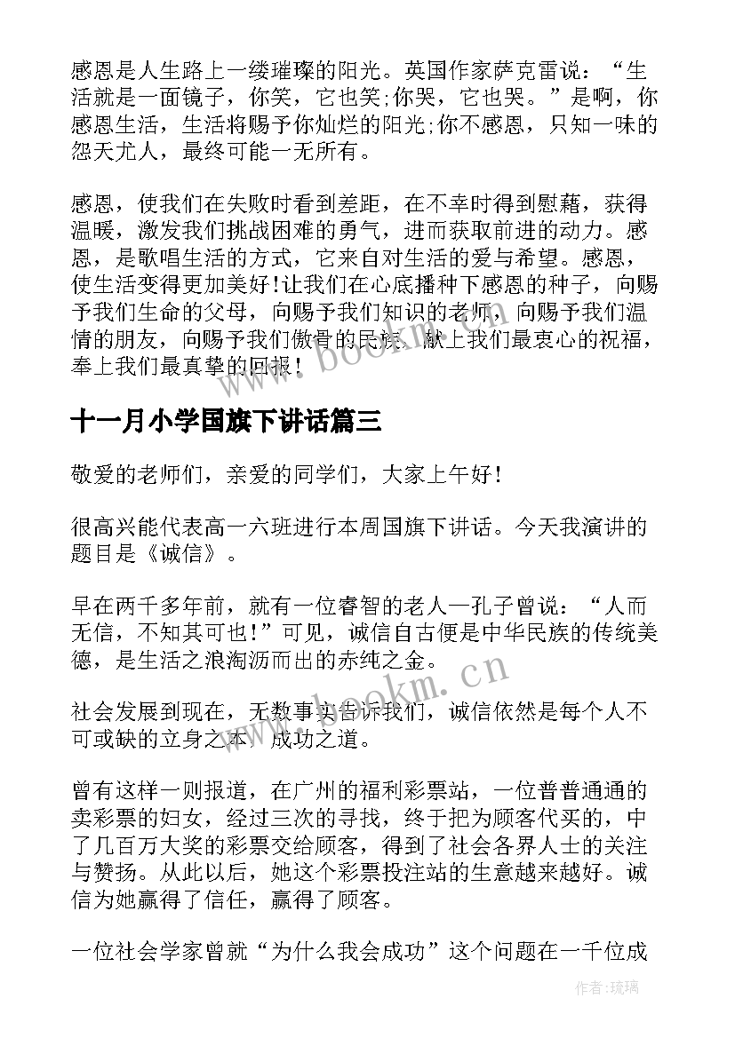 十一月小学国旗下讲话(优秀7篇)