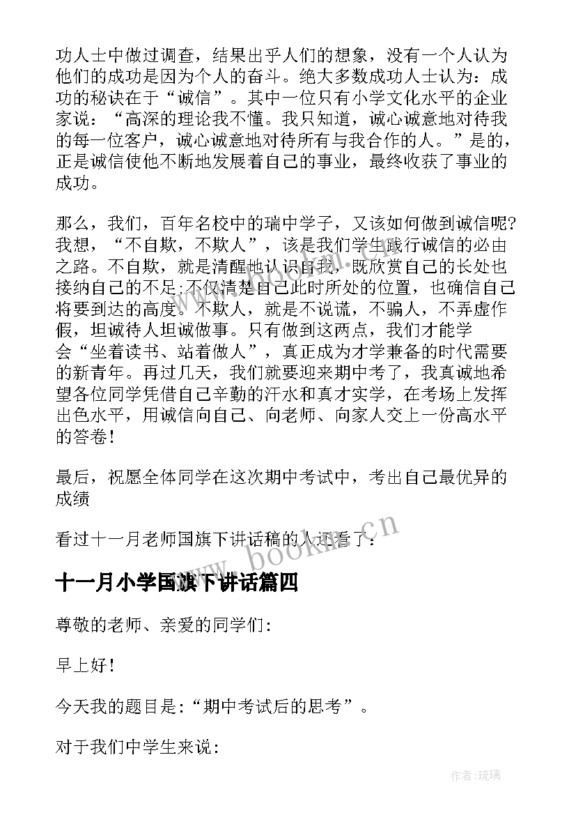 十一月小学国旗下讲话(优秀7篇)