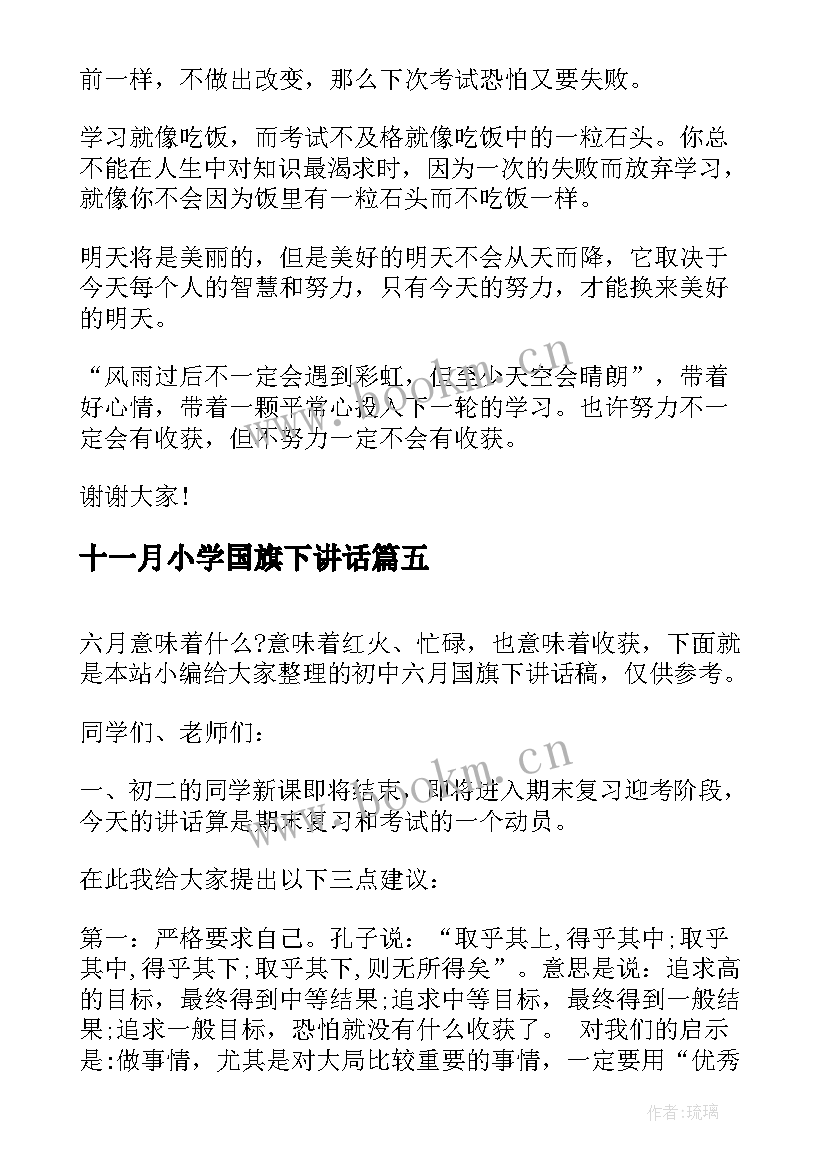 十一月小学国旗下讲话(优秀7篇)