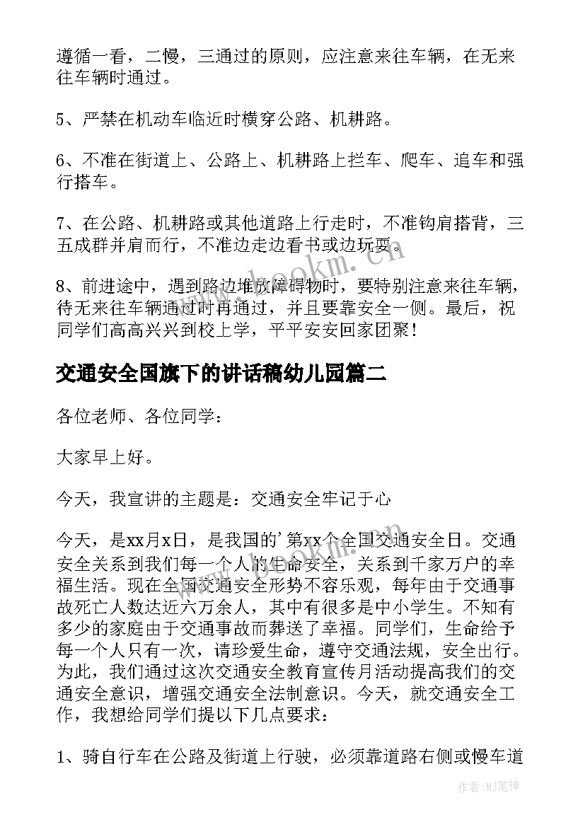 交通安全国旗下的讲话稿幼儿园(通用9篇)