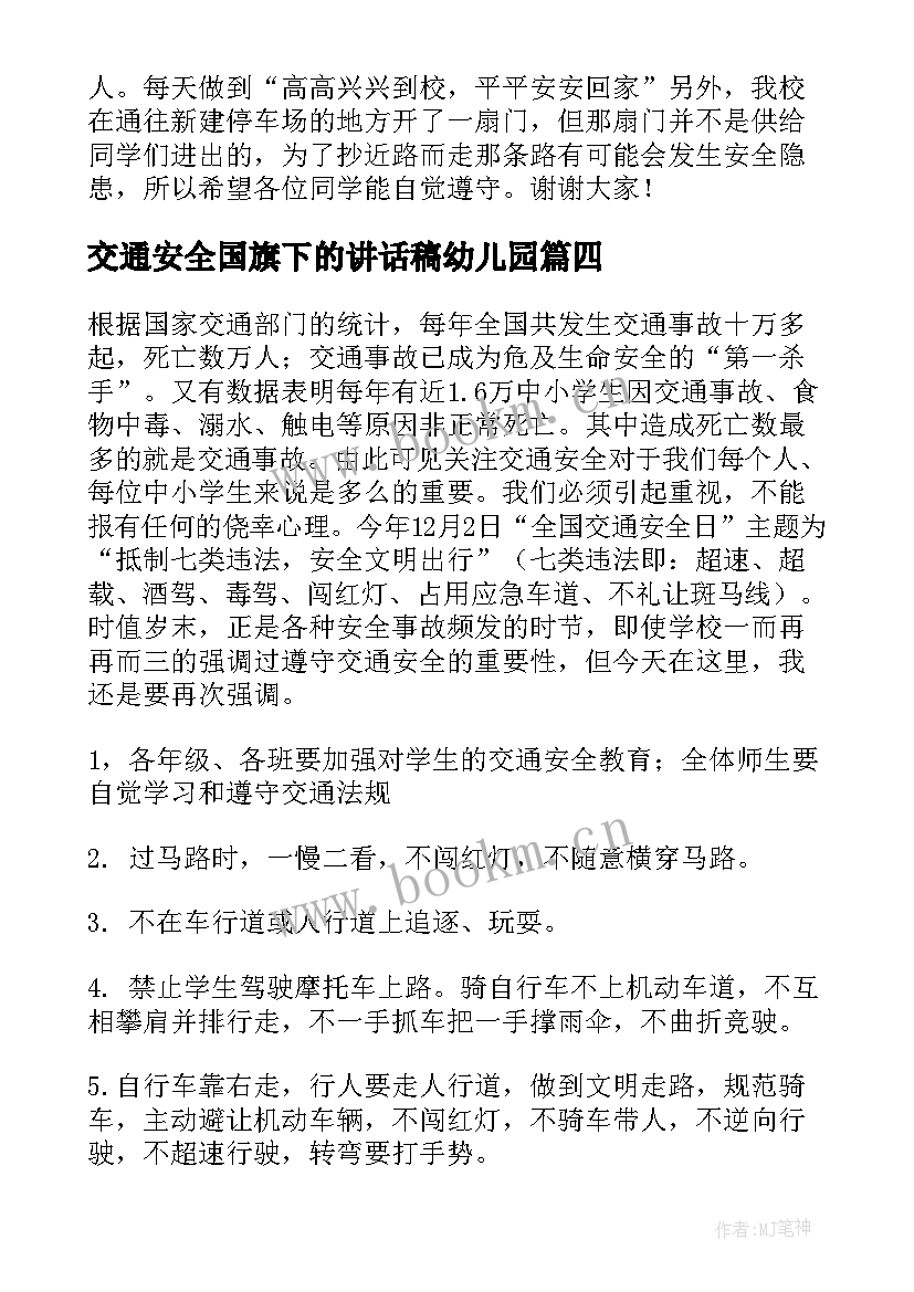 交通安全国旗下的讲话稿幼儿园(通用9篇)