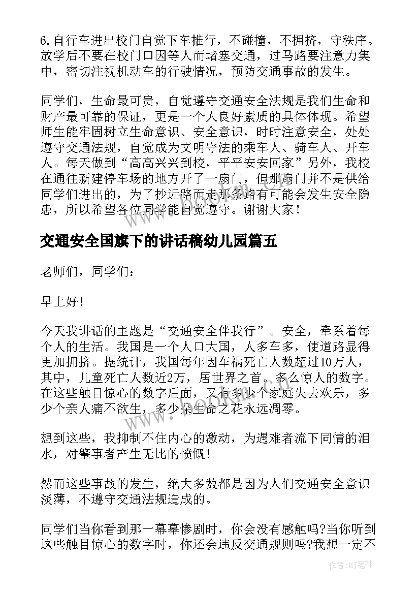 交通安全国旗下的讲话稿幼儿园(通用9篇)