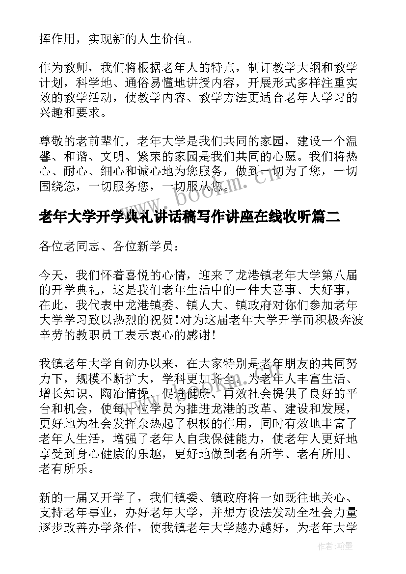 老年大学开学典礼讲话稿写作讲座在线收听 老年大学开学典礼讲话稿(实用9篇)