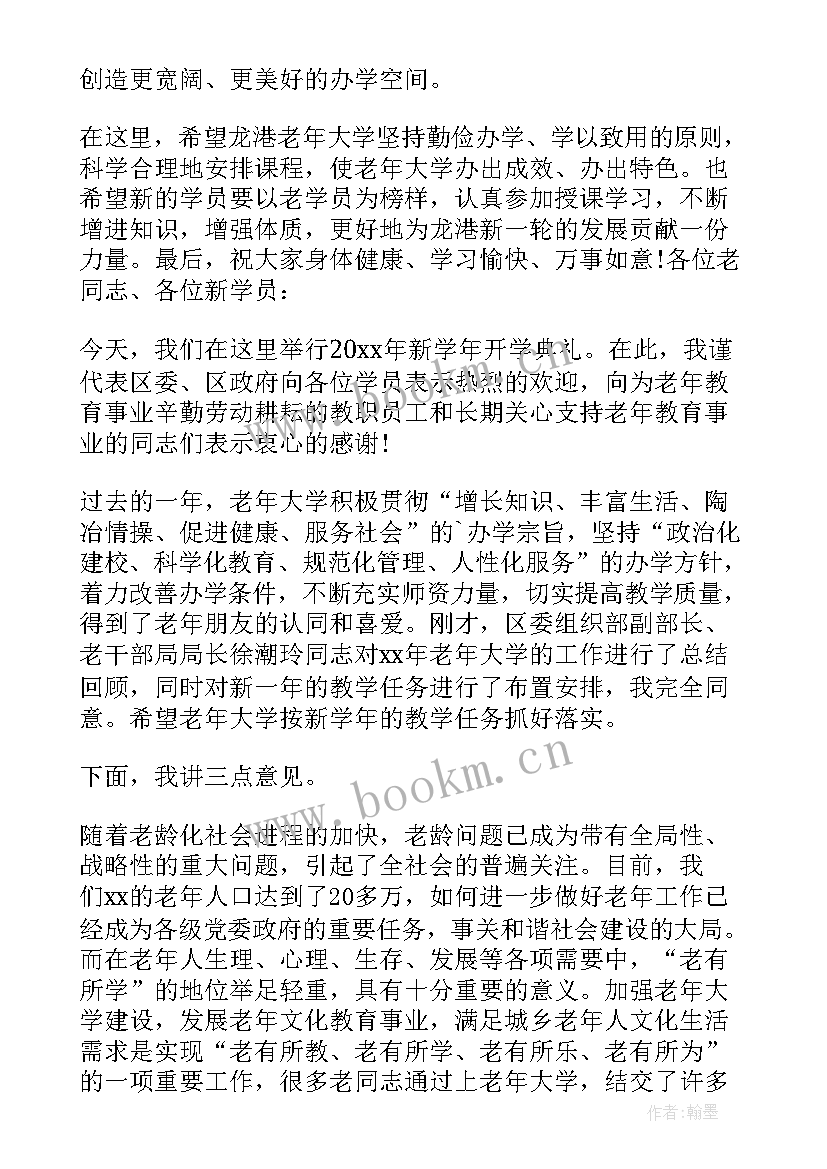 老年大学开学典礼讲话稿写作讲座在线收听 老年大学开学典礼讲话稿(实用9篇)