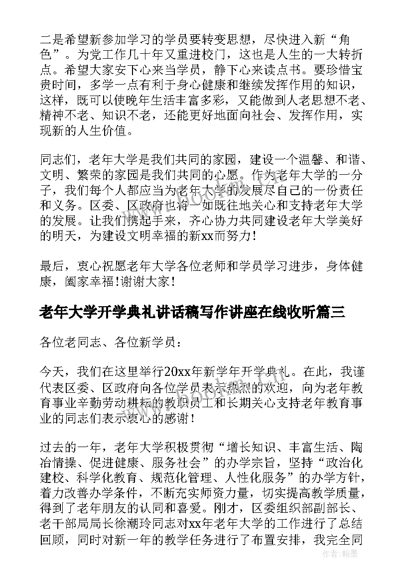 老年大学开学典礼讲话稿写作讲座在线收听 老年大学开学典礼讲话稿(实用9篇)