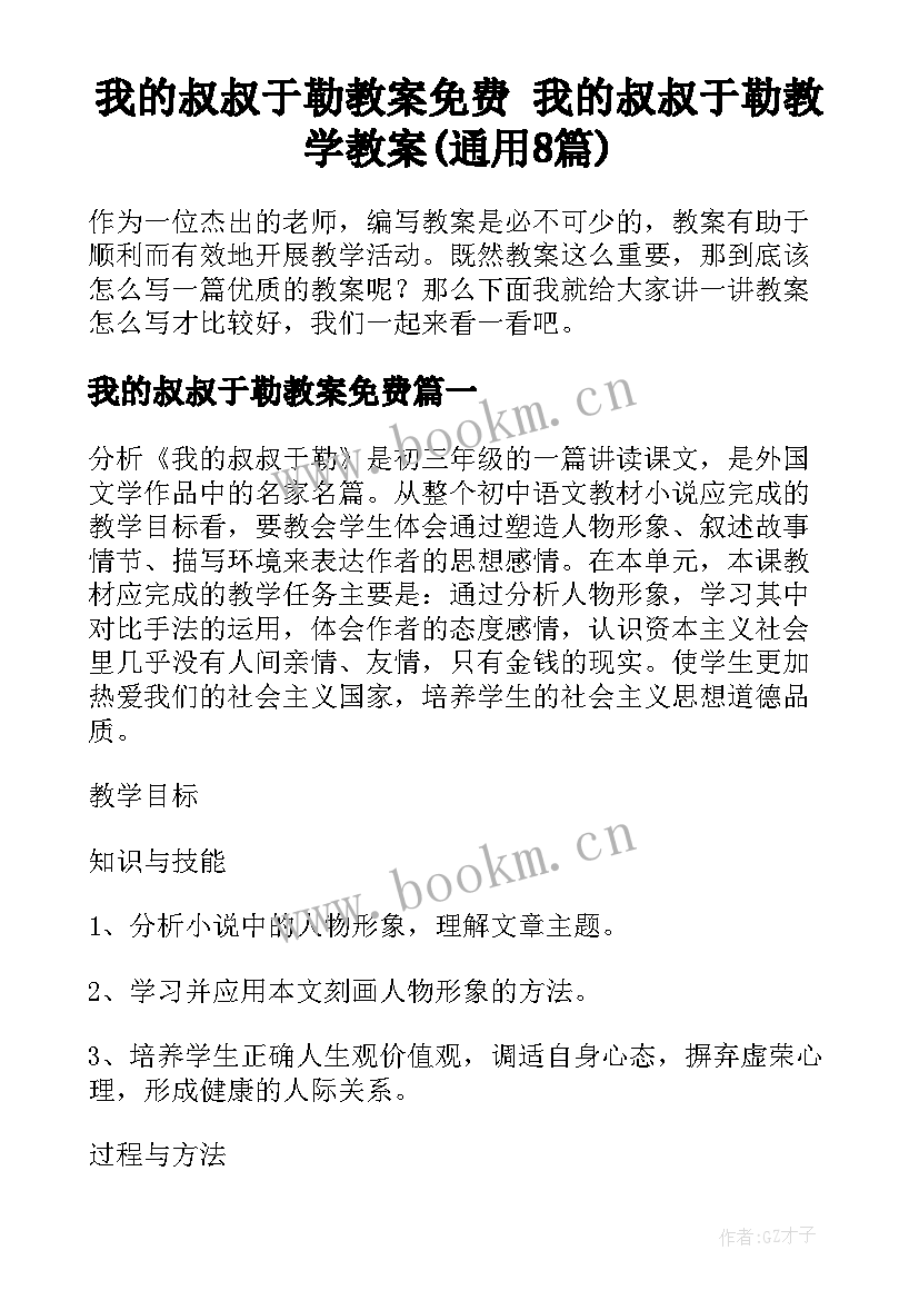 我的叔叔于勒教案免费 我的叔叔于勒教学教案(通用8篇)