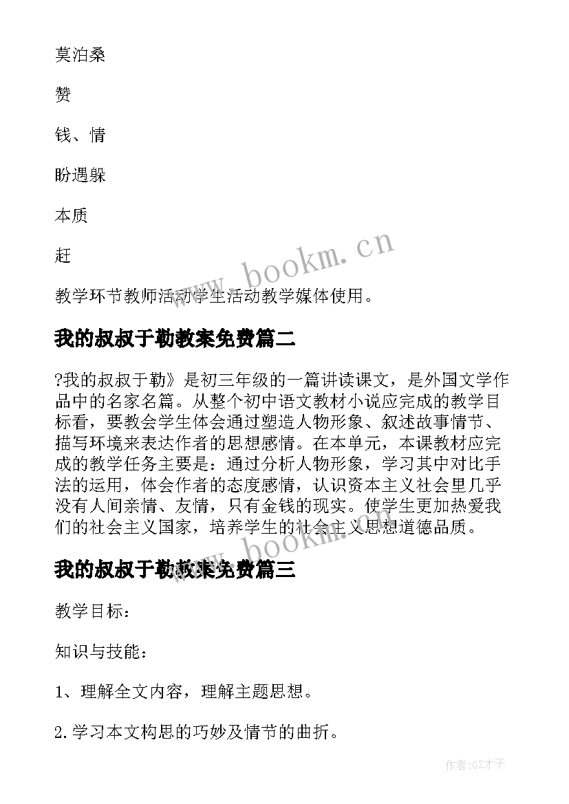 我的叔叔于勒教案免费 我的叔叔于勒教学教案(通用8篇)