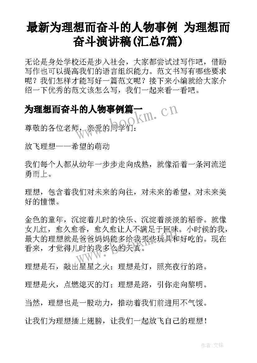 最新为理想而奋斗的人物事例 为理想而奋斗演讲稿(汇总7篇)