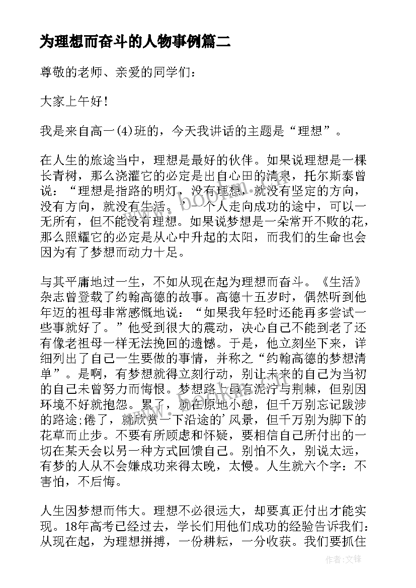 最新为理想而奋斗的人物事例 为理想而奋斗演讲稿(汇总7篇)