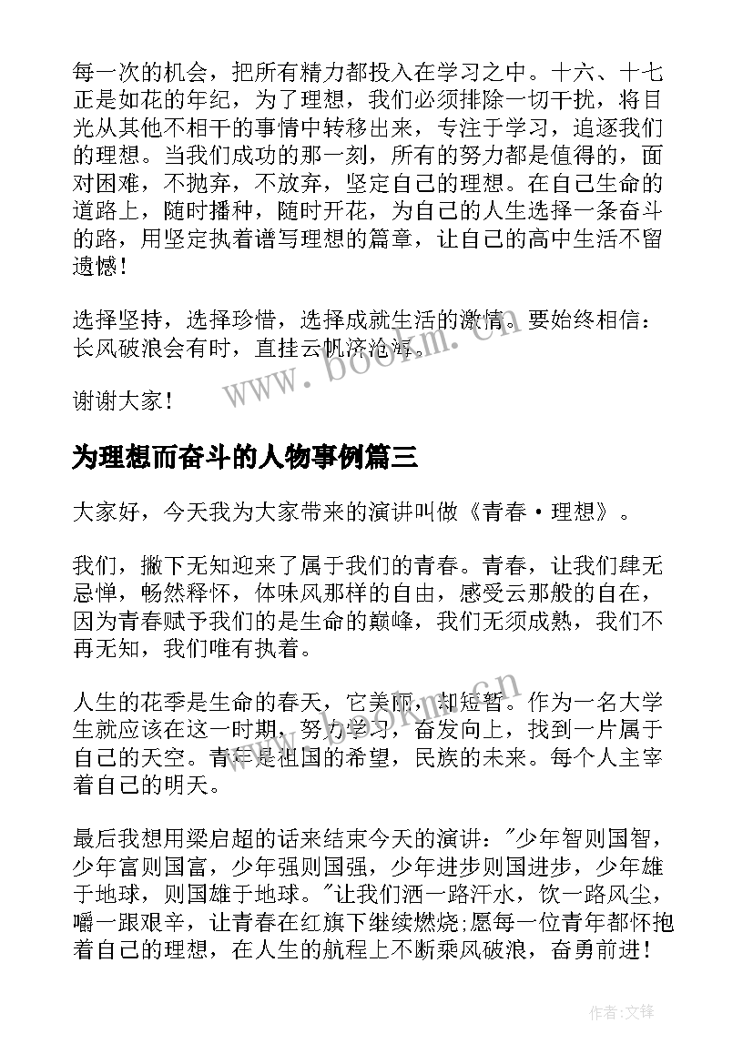 最新为理想而奋斗的人物事例 为理想而奋斗演讲稿(汇总7篇)