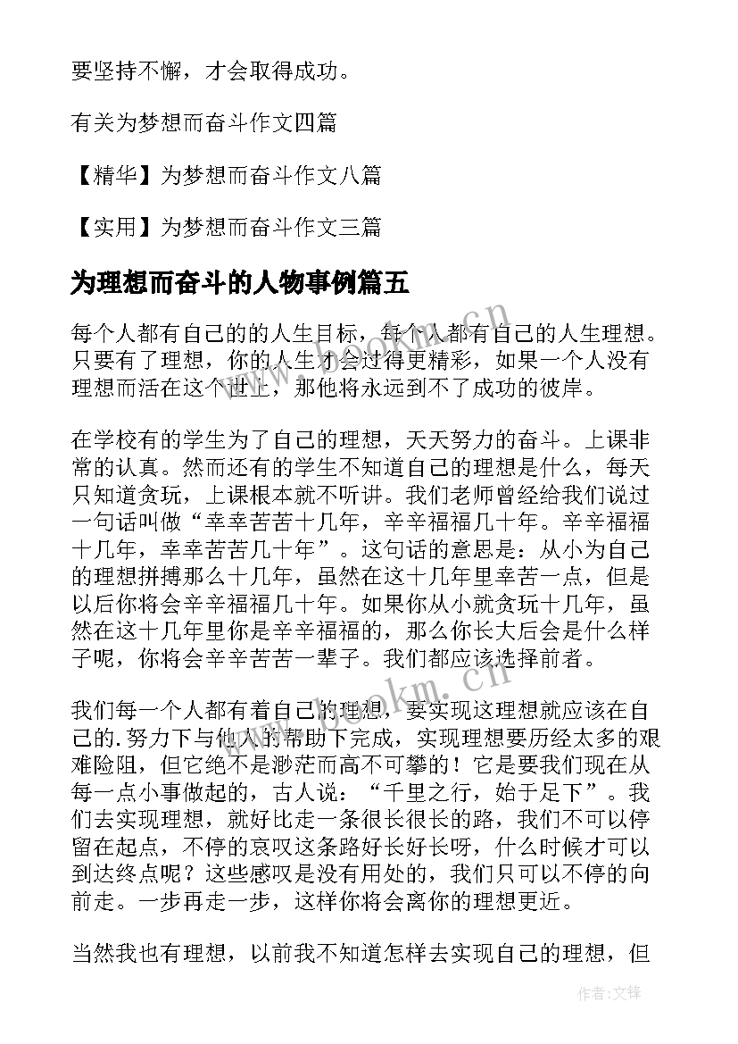 最新为理想而奋斗的人物事例 为理想而奋斗演讲稿(汇总7篇)