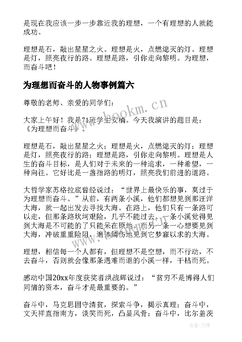 最新为理想而奋斗的人物事例 为理想而奋斗演讲稿(汇总7篇)