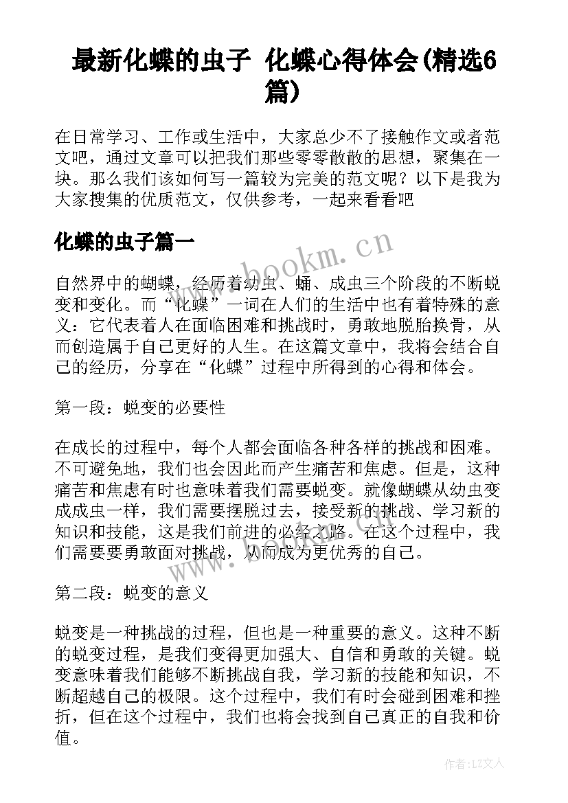 最新化蝶的虫子 化蝶心得体会(精选6篇)