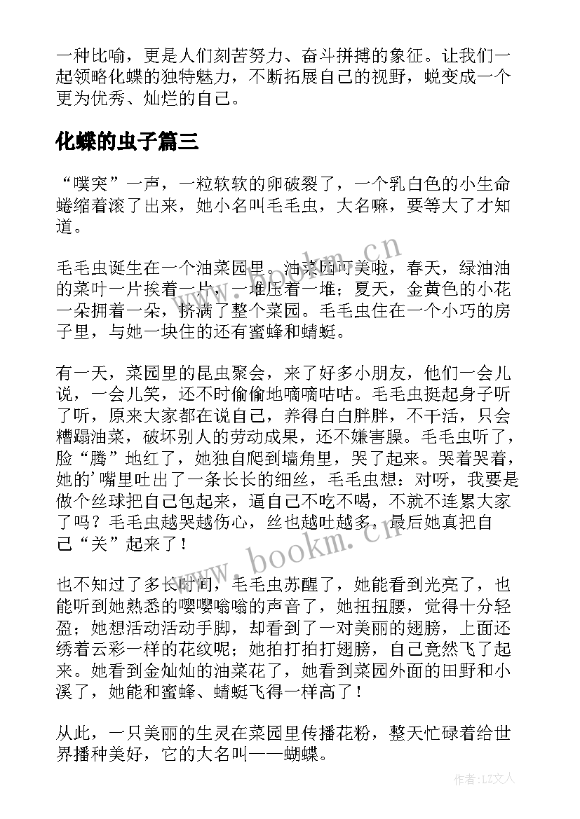 最新化蝶的虫子 化蝶心得体会(精选6篇)