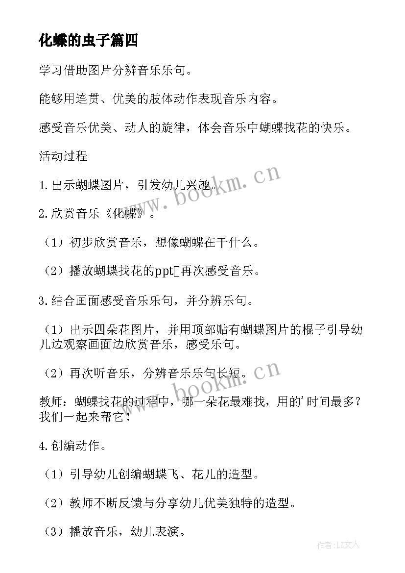 最新化蝶的虫子 化蝶心得体会(精选6篇)