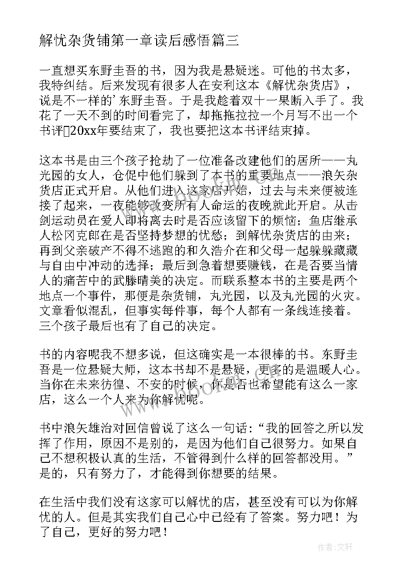 最新解忧杂货铺第一章读后感悟(通用5篇)