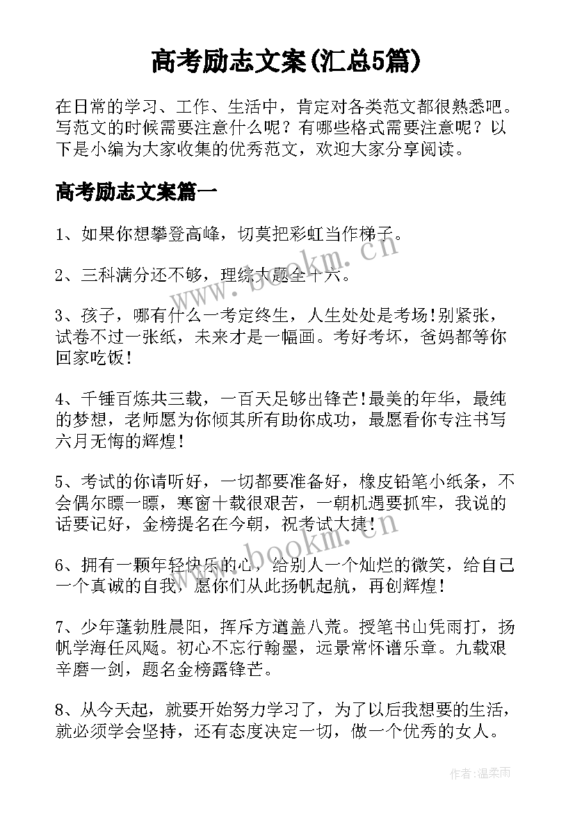 高考励志文案(汇总5篇)