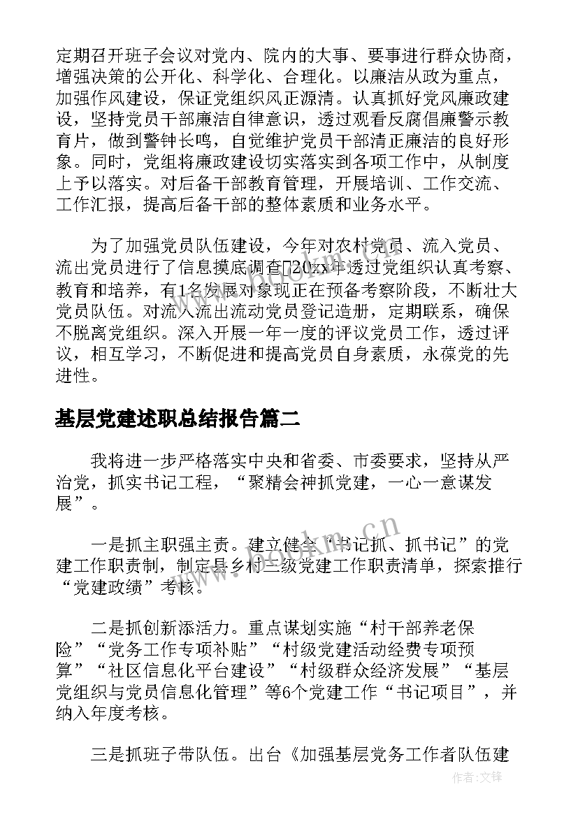 最新基层党建述职总结报告(实用6篇)