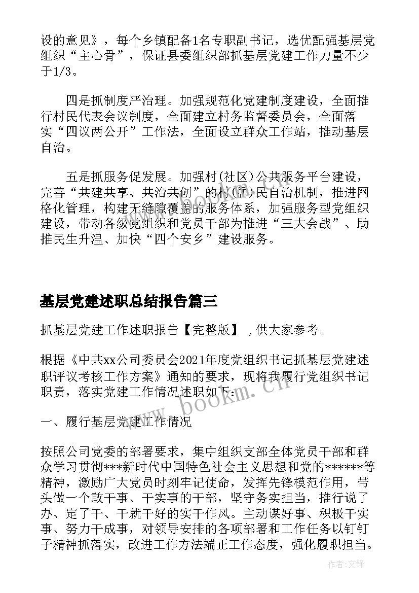 最新基层党建述职总结报告(实用6篇)