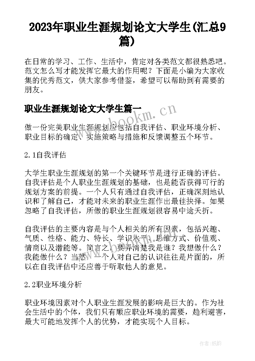 2023年职业生涯规划论文大学生(汇总9篇)