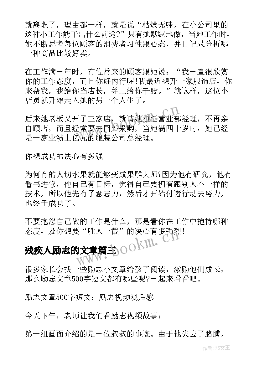 最新残疾人励志的文章(优秀5篇)