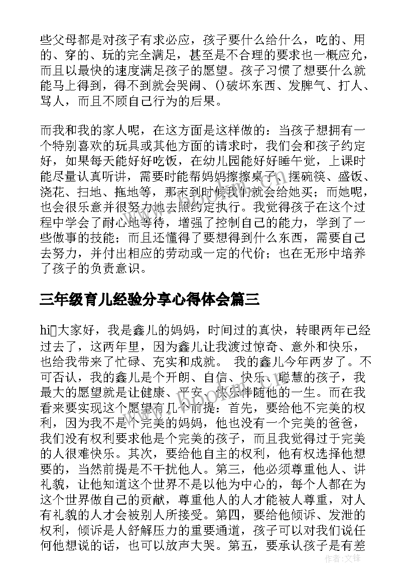 2023年三年级育儿经验分享心得体会(汇总5篇)