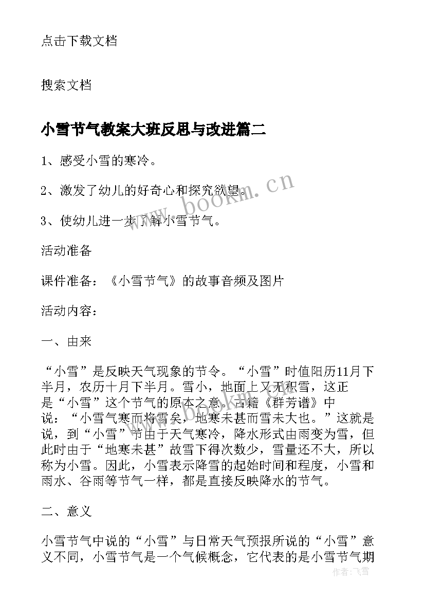 最新小雪节气教案大班反思与改进 大班语言小雪节气教案(优秀5篇)