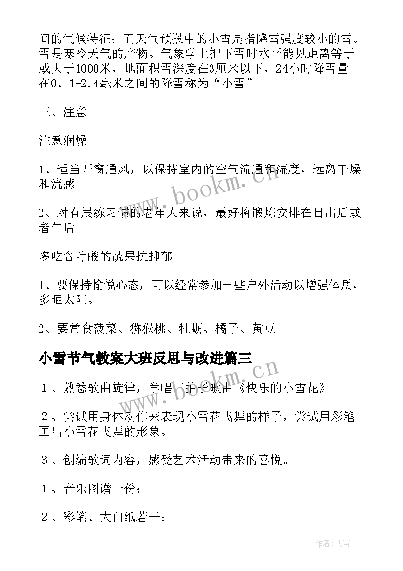 最新小雪节气教案大班反思与改进 大班语言小雪节气教案(优秀5篇)