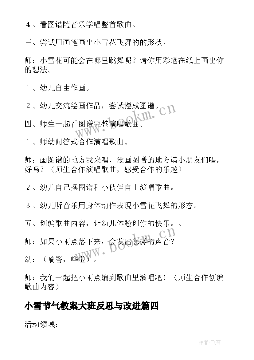 最新小雪节气教案大班反思与改进 大班语言小雪节气教案(优秀5篇)