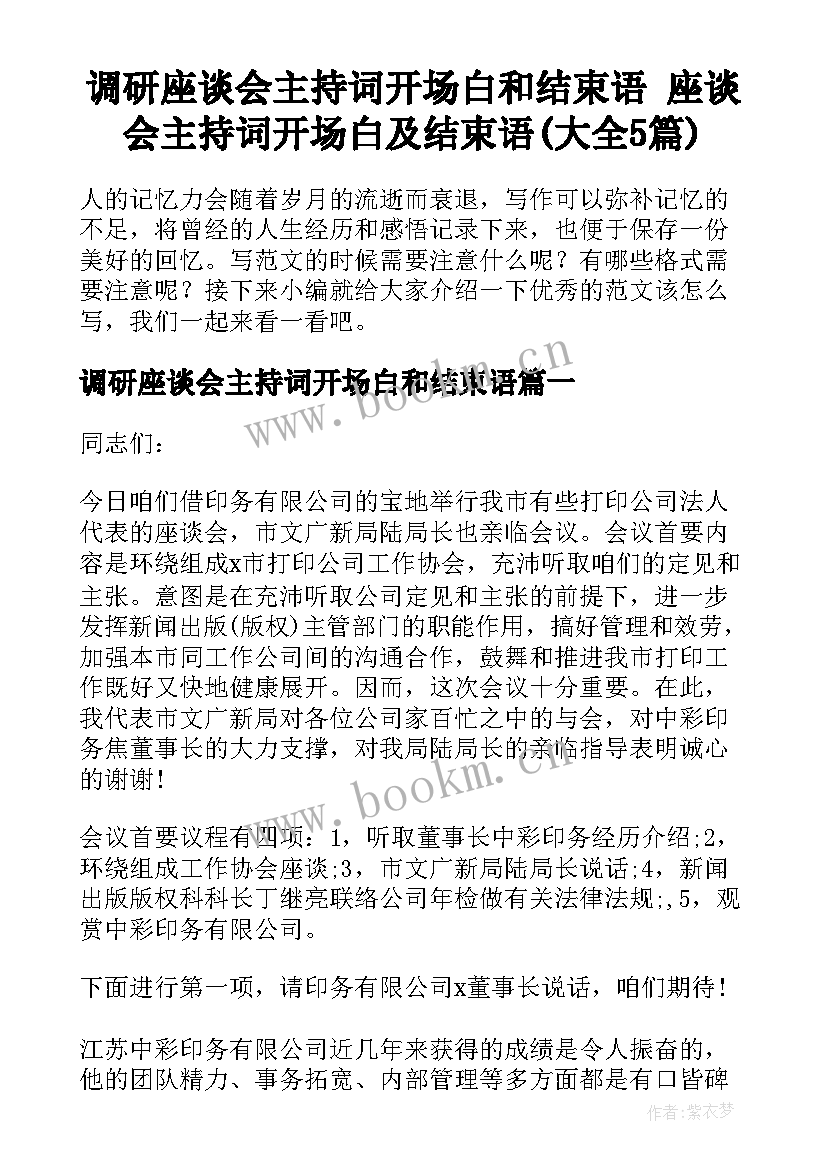 调研座谈会主持词开场白和结束语 座谈会主持词开场白及结束语(大全5篇)