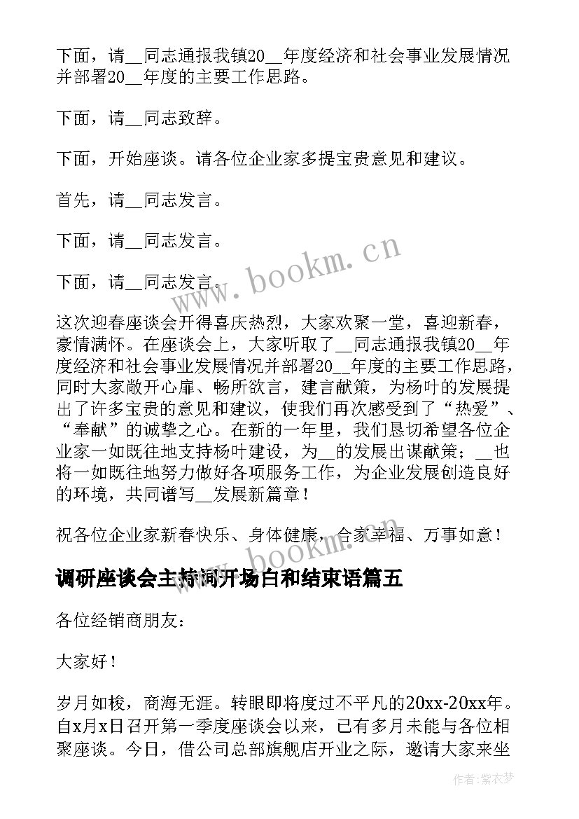 调研座谈会主持词开场白和结束语 座谈会主持词开场白及结束语(大全5篇)