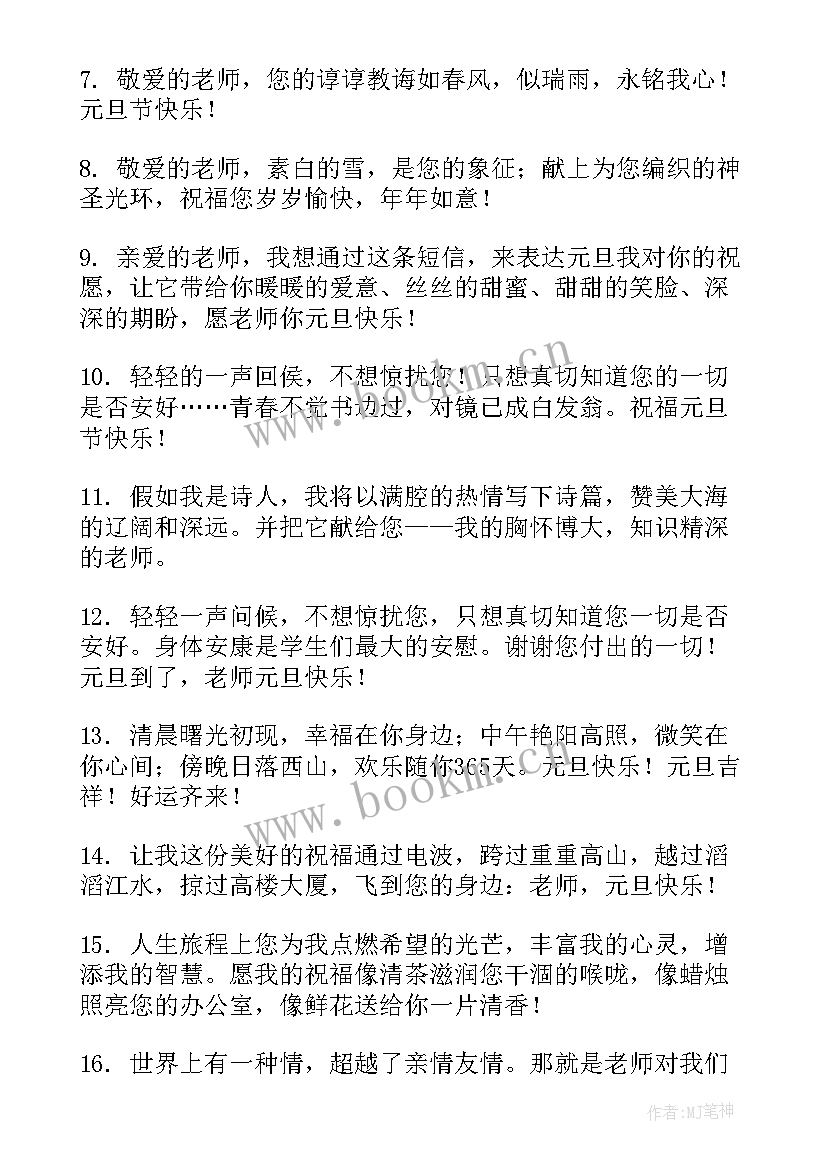 元旦祝福语个字(优质7篇)