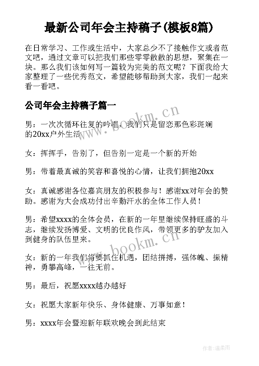 最新公司年会主持稿子(模板8篇)