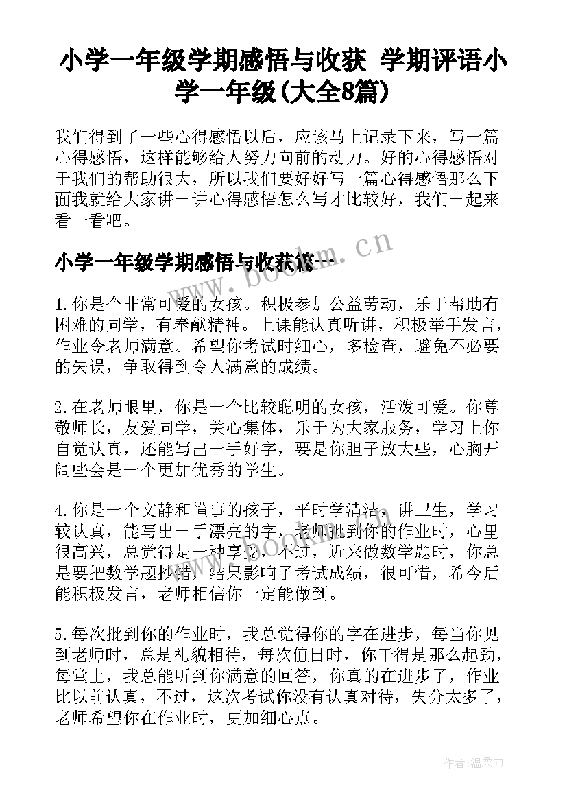 小学一年级学期感悟与收获 学期评语小学一年级(大全8篇)