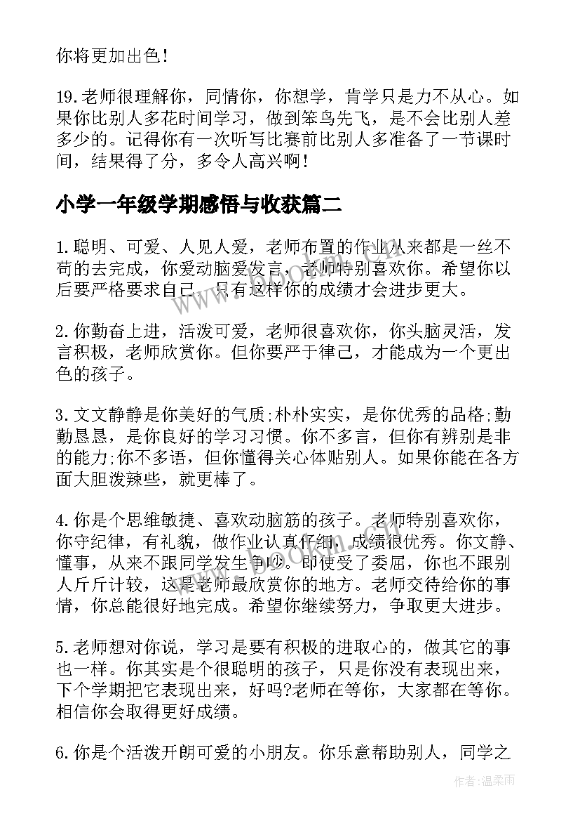 小学一年级学期感悟与收获 学期评语小学一年级(大全8篇)