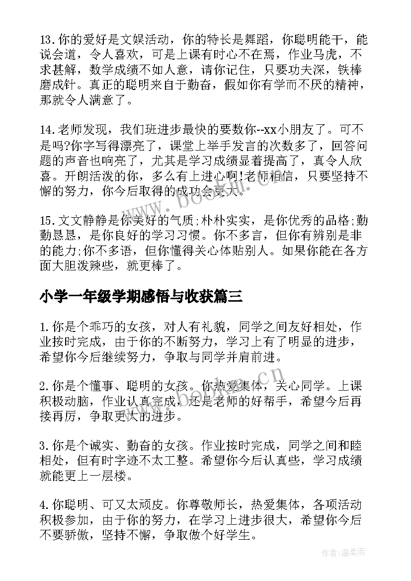 小学一年级学期感悟与收获 学期评语小学一年级(大全8篇)