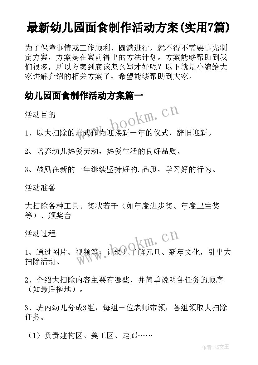 最新幼儿园面食制作活动方案(实用7篇)