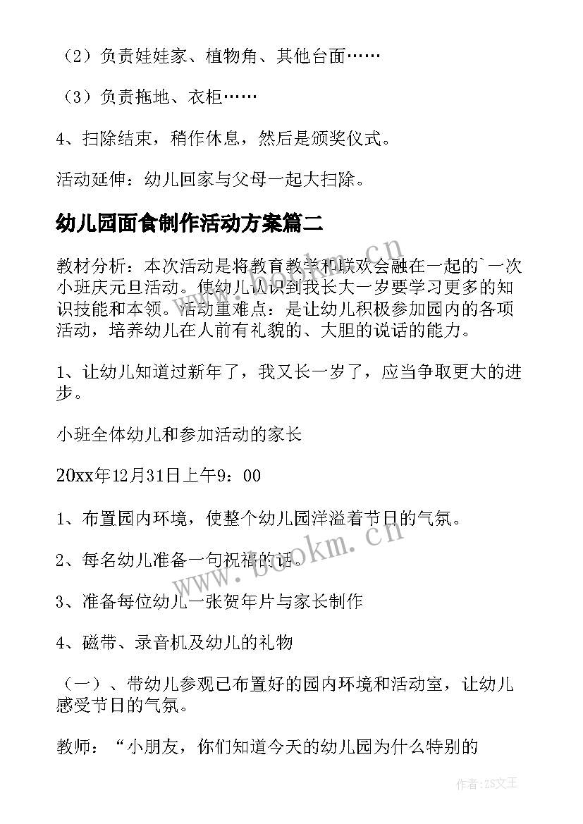 最新幼儿园面食制作活动方案(实用7篇)